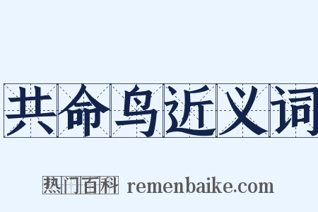 共命鸟近义词是什么意思的图片